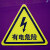 欧知哲 当心触电 有电危险 电力安全警示牌 PVC标牌 当心触电  5cm 带背胶