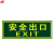 谋福     荧光安全出口直行  疏散标识指示牌 方向指示牌   夜光地贴 安全出口无指向