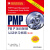 PMP项目管理认证学习指南（第4版）