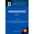 金融监管蓝皮书：中国金融监管报告（2015）