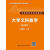 大学文科数学（第四版）（21世纪数学教育信息化精品教材 大学数学立体化教材）
