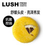 LUSH 岚舒 柠檬清爽洗发皂 柔顺洗发水 无硅油