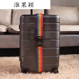 J绑带一字密码锁托运旅行箱子保护束紧加固带打包安 卡扣款彩虹色1条