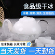 干冰一天到货冰动力烟雾食用梦幻食品级食用舞台冷藏冷冻冒烟创意餐饮干冰袋 广东江苏浙江上海  10斤送2斤