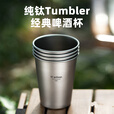 Ti artisan钛工匠纯钛啤酒杯户外露营果汁杯单层随手杯防摔冷饮杯钛杯 纯钛啤酒杯320ml（单只装）