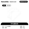 Naturehike挪客透明修补贴 睡袋帐篷充气垫充气枕防水补漏胶 TPU修补片