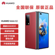 华为5G折叠屏 Mate X2【全新未拆封未激活+全国联保】麒麟9000处理器 超感知徕卡四摄 NFC 红外功能 瑞红【素皮】 5G全网通 典藏版 12GB+512GB