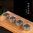 Ti artisan 钛工匠户外纯钛茶壶泡茶具功夫茶杯子手玩壶具滤网冲茶品茗茶盏 纯钛单层小茶杯35ml（两只装）
