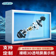 裸眼3D广告机 全息虚拟数字人透明屏展示柜 博物馆展厅科技互动设备 悬浮立体成像 支持尺寸定制 55英寸 电脑版 i5二代内存4G+硬盘128G  可触控