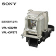 索尼（SONY） LMP-C280投影机灯泡（适用于VPL-CX279、VPL-CW279投影仪）
