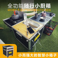 五阆【现货速发】户外移动厨房车载多功能小厨箱露营野炊炉烧烤折叠桌 小厨箱【标准版全能套装】