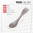 钛途（TITO TITANIUM） 纯钛叉勺两用多功能99.5%钛合金家用户外野营餐具厨具叉子勺子 两用叉勺（冰花蓝色）
