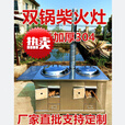 昹砺斯 【送货到家】304不锈钢双锅柴火灶双灶台移动农村家用烧木材 304不锈钢60+50+折叠板+304水箱