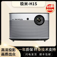 极米（XGIMI）二手投影仪哈曼卡顿音响全高清家用自动梯形校正智能无线家庭影院 极米 H1S