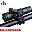 奥瑞德 95激光瞄准器 夜间检查镜 上下左右可调 含万能管夹 绿色激光
