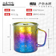 钛途（TITO TITANIUM） 纯钛水杯99.5%钛合金轻量露营单层折叠杯钛茶杯轻便携户外野餐具 纯钛水杯-冰花蓝边炫彩-带盖