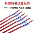 兵部尚书红魔铝箭9mm航空铝 各种弓可用传统弓反曲弓箭 复合 箭铝箭 重型铝箭 红魔铝箭1支
