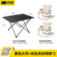 探险者（TAN XIAN ZHE）户外折叠桌子便携式铝合金露营野餐蛋卷桌野外装备  黑色大号+米色克米特椅*2