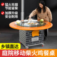 嘉久福送货上门移动铁锅炖灶台桌柴火灶家用烧木柴地锅鸡柴火鸡灶农村 1.2米圆桌+碳盆+涮烤一体