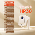 HKMW华为机(HUAIWEI)适用家用投影仪HP30超高清便携智能小型云台投影机卧室家庭影院客厅白墙投屏 HP30全自动投影