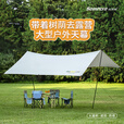 纵贯线（Seashore）天幕户外遮阳帐篷野餐蝶形露营防晒防雨便携野营大遮阳棚布 TM-02 纵贯线天幕帐篷户外 TM-02