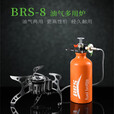兄弟捷登兄弟BRS-8汽油炉燃油灶户外油气多用炉野外炉具摩旅灶便携式气炉 BRS-8油气两用炉+【备用油瓶】