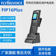FLYING VOICE飞音时代IP电话手持SIP话机内线移动sip话机支持5G双频无线WIFI支持快速漫游 手持式IP话机FIP16Plus