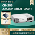 爱普生CB-S41办公家用高清4K无线3LCD智能1080P商务培训教育投影仪  CB-S03（2700流明 白天直投）