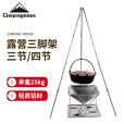 Campingmoon 柯曼铝合金三脚架户外露营烧烤吊锅支架野餐野营不锈钢四脚架 铝四节三脚架【黑色】