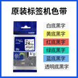 兄弟全新保正PT-P700标签机PT-P750W固定资产员工胸牌线缆标签打印机 兄弟原装色带24mm颜色备注