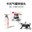 爱路客转接头配件 户外露营气炉转接头配件转化连接件 卡式转接头