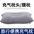 巨木户外充气枕头旅行枕便携睡枕长途旅行飞机靠枕旅游护颈枕腰枕头枕 可折叠充气头枕【单个】