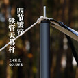 原始人天幕杆4节铁管支架户外露营帐篷门厅支撑杆加粗杆长2.4m 2.6M天幕杆一套