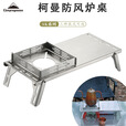 CAMPINGMOON柯曼防风炉桌SOLO野餐桌不锈钢折叠咖啡茶桌SK-310-CP 【SK-310-CP】+【XD-3-NE】