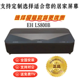 爱普生（EPSON）EH LS800B LS800W激光电视投影仪4K智能客厅激光影院 定制屏幕80-200英寸定金