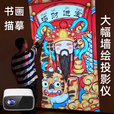 皓锐视讯（HORU VISUAL） 书画办公书法投影机绘画墙绘临摹投影仪起稿美术工笔画壁画绘画起型墙上画画 大尺寸墙绘壁画投影仪同屏版