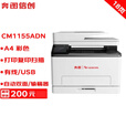 奔图（PANTUM）奔图信创打印机 彩色激光打印机A3A4 自动双面有线 单功能多功能 三合一 CM1155ADN /18ppm 彩色