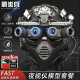 战术兵FAST四目夜视仪套装通讯战术耳机军迷收藏游戏周边高精度还原 黑色套餐1 均码（54-58cm）