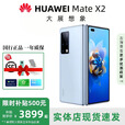华为（HUAWEI）展机Mate X3典藏版X2折叠屏手机鸿蒙Ai智能高端商务旗舰 冰晶蓝【Mate X2】 12GB+512G典藏版
