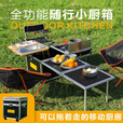 五阆【现货速发】户外移动厨房车载多功能小厨箱露营野炊炉烧烤折叠桌 小厨箱【标准版全能套装】