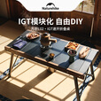 NaturehikeNatureHike挪客IGT速开桌子户外便携露营野餐桌椅铝合金折叠桌 黑色【创新半单元/DIY自由组合】