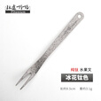 钛途（TITO TITANIUM）纯钛水果叉99.5%钛合金户外餐具儿童男女 水果叉 冰花钛色（一支）
