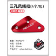 伯希和（Pelliot）铝合金风绳扣户外天幕帐篷多功能挂钩调节扣16206402中号三孔红色