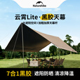 Naturehike挪客云霄黑胶天幕户外露营野营野餐防雨大空间聚会防晒遮阳篷装备 黑胶六边形17㎡/6人桌椅野餐基础套餐