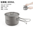 牧高笛 钛单锅户外露营2-3人野炊汤锅可折叠便携轻质野餐锅具 NX20666031钛单锅（800ml）