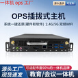 i3i5i7ops1-13代可插拔式教学会议一体机微型电脑主机兼容鸿合 国标195*180*42mm i3二代 4G+128