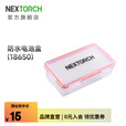 纳丽德（NEXTORCH）电池收纳盒适配18650电池尺寸71*38*60毫米 电池盒（71*38*60毫米）