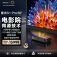 海信星光S1Pro 80/88/100L7N 80/88/100英寸三色激光电视超短焦投影仪 S1pro（L7N含88寸屏）预定+优惠