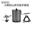 火枫（FIRE-MAPLE）轻山系列徒步登山G2套装BC户外炉具锅具野营炊具套装轻量便携装备 轻山G3徒步套装