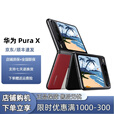 华为（HUAWEI）展机Pura X 阔折叠 新形态折叠屏手机 华为鸿蒙智能原色影像 型格红 16GB+512GB 典藏版
